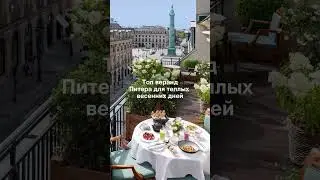 ТОП веранд и террас в Питере #travel #saintpetersburg #питер