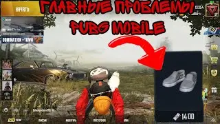 ГЛАВНЫЕ ПРОБЛЕМЫ PUBG MOBILE