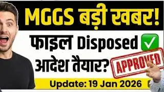 MGGS & Model School: पोस्टिंग और इंटरव्यू पर बड़ी खबर! 🔴 देखिए किस फाइल का क्या हुआ?