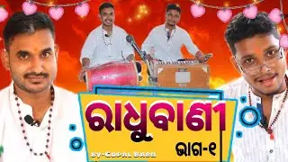 ରାଧୁବାଣୀ # new odia comedy and odia sayeri//gopalbabu production#sadhubani#pratharna tv
