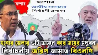 যশোর জেলার ৬টি আসনে কার জয়ের সম্ভবনা বেশি? জামাত বিএনপি Bangladesh Election 2026 GenZ Daily Politics