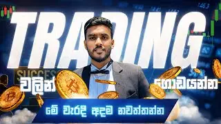 99% Traders Fail වෙන්නේ මේ වැරදි නිසා | Trading Sinhala | Forex & Crypto Trading