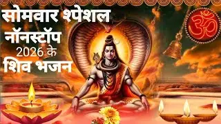 सुबह-सुबह हर रोज यह भजन सुनने से सभी बिगडे हुए काम बन जाते हैं shive ji ke nonstop bhajan.
