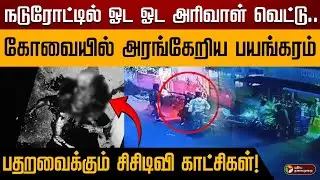 ஓட ஓட வெட்டிச் சாய்த்த பரிதாபம்.. கோவையில் பயங்கரம் | Kovai crime news | CCTV |