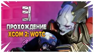 Жнецы и Заступники - XCOM 2 War of the Chosen, Эп. 3 [XCOM 2: War of the Chosen]