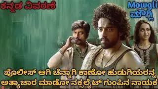 Mowgli Telugu Full Movie Explained In Kannada| Telugu Thriller Movies Explanation In Kannada|