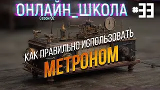 Спорим, ты не знаешь, как ИСПОЛЬЗОВАТЬ МЕТРОНОМ? Онлайн-школа 33