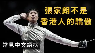 張家朗不是香港人的驕傲 | 常見中文語病