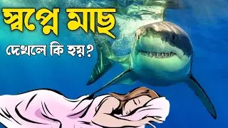 স্বপ্নে মাছ দেখলে কি হয় - Fish Dream Meaning | Sopne Mach Dekhle Ki Hoy