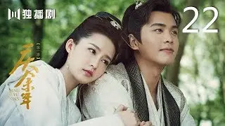 【English Sub】庆余年 22 | Joy of life 22（主演：张若昀，李沁，陈道明，李小冉，吴刚，肖战，辛芷蕾，郭麒麟，宋轶）