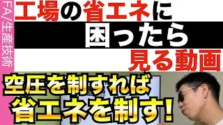 工場に必ずある！コンプレッサーを徹底解剖！！