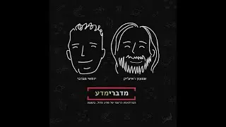 (23 May 2021) הפודקסט מדברימדע פרק 86: ד