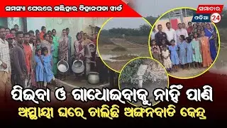 ସଲିହା ଦିହାନପଡାନେ ଖୋବ ଅସୁବିଧା........ #samachar24 #news #waterproblem #villagelife