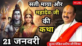 Live🔴 21 जनवरी की सती माया और महादेव जी की कथा । पंडित प्रदीप जी मिश्रा । Pradeep Mishra ji