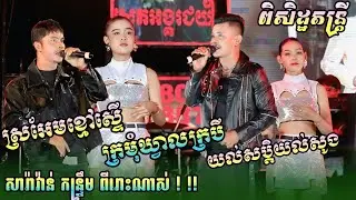 សារ៉ាវ៉ាន់កន្ទ្រឹមពិរោះណាស់ | ស្រអែមខ្មៅស្រស់ | ក្រមុំឃ្វាលក្របី | យល់សប្តិយល់សូង | ពិសិដ្ឋតន្ដ្រី