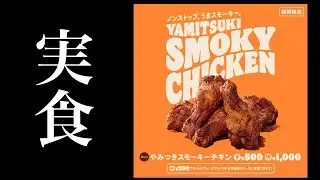 【実食】バーキンのスモークチキン買って食べる！
