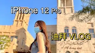 iPhone 12 Pro 旅拍 迪拜vlog 30度的冬天