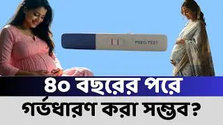 ৪০ বছরের পর গর্ভধারণ কি সম্ভব? How to get Pregnant after 40? TSP Health #health #healthy #healthtips