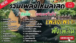 รวมเพลงไทยใหม่ล่าสุด เพลงรักอกหักเสียใจเพราะๆซึ้งๆ ฟังยาวๆเพลินๆNew Thai Trending songs 🎶