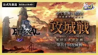 ETERNAL(エターナル)公式生放送 | この攻城戦で勝てるのは誰だ！？「第五十回攻城戦」公式大会 #1841