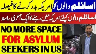 NO MORE SPACE FOR ASYLUM SEEKERS IN US I NEW POLICY FOR ASYLUM SEEKERS I FIAZ MAHMOOD 