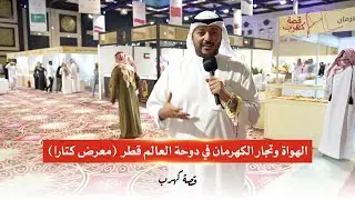 فلوق قصة كهرب الموسم الثاني| الهواة وتجار الكهرمان في دوحة العالم قطر | مشعل حمد بمعرض كتارا 2026 #2