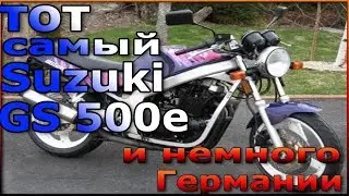 Обзор На Вечный и Не Убиваемый Мотоцикл Suzuki GS500E