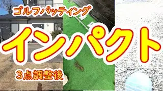 ゴルフパッティング、フェース左手小指合わせて３点調整後インパクト