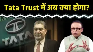 Tata Trust के झगड़े का Tata Group पर क्या असर? Watch with Anshuman Tiwari