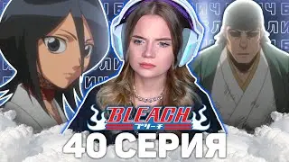 Блич 40 серия | Реакция на аниме | Bleach episode 40 | Anime reaction