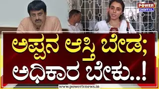 Nisha Yogeshwar : ಇದು ಕೇವಲ ಪ್ರಾಪರ್ಟಿ ಗಲಾಟೆ ಅಲ್ಲ ; CP Yogeshwar ಪುತ್ರಿ ನಿಶಾ ಹೇಳಿಕೆ | Power TV