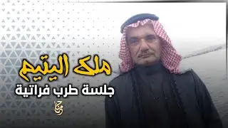 ملك اليتيم - جلسة طرب فراتية 2022 #الرقة