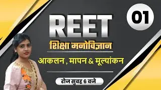 Reet 2021 Exam || Psychology Reet / CDP classes || Level 1 & 2 || By Priti Ma'am | आकलन , मापन