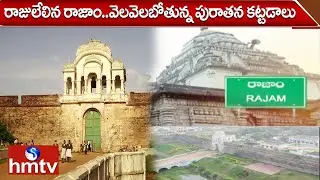 మా ఊరి కథలు :రాజులేలిన రాజాం..వెలవెలబోతున్న పురాతన కట్టడాలు| History Of Vizianagaram District Rajam