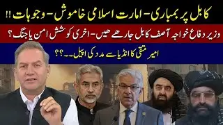 Kabul bombing & Taliban's silence! MoD Kh Asif visits Kabul wth stern message; Kabul seek Delhi help