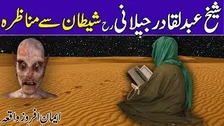 Shekh abdul Qadir Gilani RH Aur Shetan || Islamic Stories Rohail Voice
