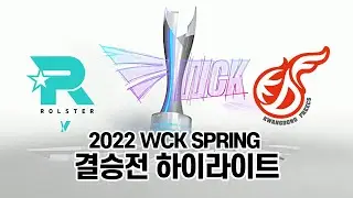 실버스크랩스가 울려퍼진 결승전 l RY vs KDF l 2022 WCK 챔피언스 코리아 스프링