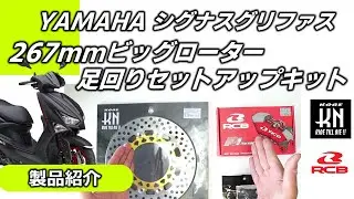 カスタムパーツ｜シグナスグリファスの足回りをアップデート！267mmビッグディスクローター＆RCBブレーキキャリパー＆KN企画 キャリパーサポートのご紹介