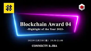 【生放送】2022年、Web3業界に最も影響を与えたのは？【Blockchain Award 04】