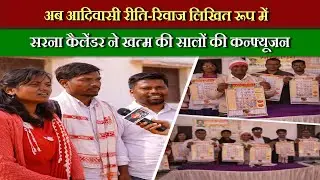 अब आदिवासी रीति-रिवाज लिखित रूप में | सरना कैलेंडर ने खत्म की सालों की कन्फ्यूजन
