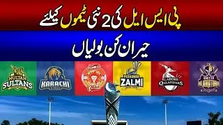 PSL Ki 2 New Teams Ke Liye Shocking Bidding | Pakistan Super League 2025 Updates.