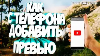 Туториал как добавить поставить картинку превью на видео с телефона как установить превью на андройд