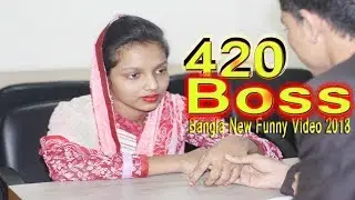 420 Boss | ৪২০ বস | Office 420 | এ কেমন Boss | Bangla New Funny Video 2018