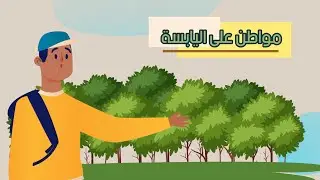مواطن على اليابسة - علوم - الصف الأول الابتدائي - الفصل الدراسي الأول