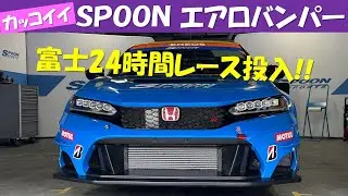 新 SPOON バンパー 富士24時間レースに投入