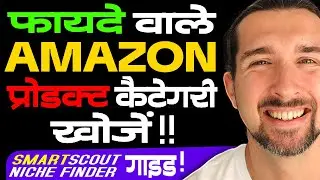 Discover How To Find Profitable Amazon Product Categories | SmartScout Niche Finder Tool Tutorial