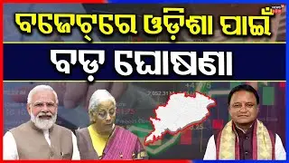 ବଜେଟ୍‌ରେ ଓଡ଼ିଶା ପାଇଁ ବଡ଼ ଘୋଷଣା | Union Budget 2026 | Nirmala Sitharaman Budget Speech | PM Modi