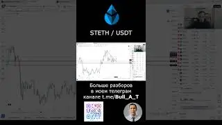 🔥 Куда пойдет Lido Staked Ether STETH - аналитика,теханализ #shorts #криптовалюта #steth #инвестиции