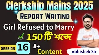 Report Writing | &ldquo;Girl Refused to Marry&rdquo; | 150 টি শব্দে | WBCS, Clerkship | Ses- 16 | Abhishek Sir
