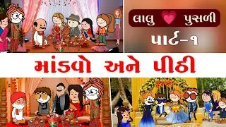 પુસળી💕 લાલુ નો માંડવો અને પીઠી 🤩🎉 મોટો માંડવો રોપાવો🎷pusali❤️lalu mandvo and pithi |લગ્નની વિધિ સાથે